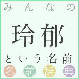 茂郁|茂郁 という名前の読み方一覧・漢字の意味・姓名判断